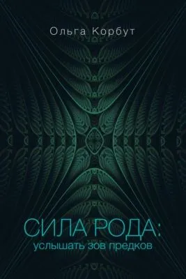 Сила рода. Услышать зов предков — обложка книги