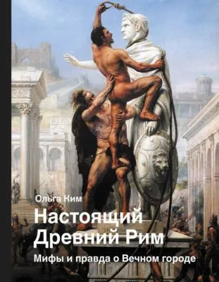 Настоящий Древний Рим. Мифы и правда о Вечном городе — обложка книги