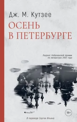 Осень в Петербурге — обложка книги