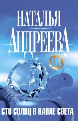 Сто солнц в капле света — обложка книги