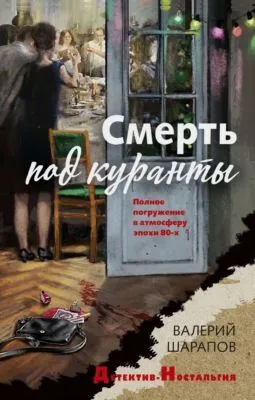 Смерть под куранты — обложка книги