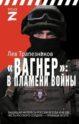 Вагнер – в пламени войны — обложка книги