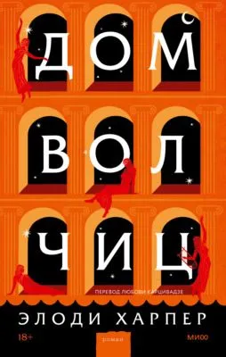Дом волчиц — обложка книги