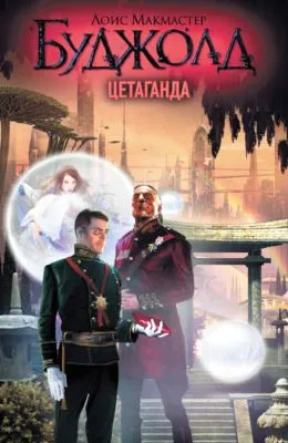 Цетаганда — обложка книги