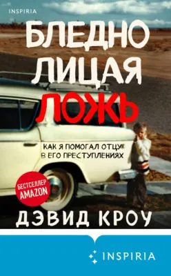 Бледнолицая ложь. Как я помогал отцу в его преступлениях — обложка книги