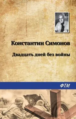 Двадцать дней без войны — обложка книги
