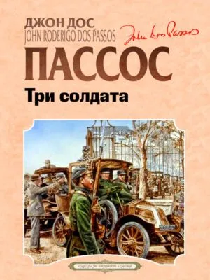 Три солдата — обложка книги