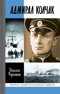 Адмирал Колчак: Диктатор поневоле — обложка книги