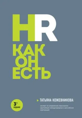 HR как он есть — обложка книги