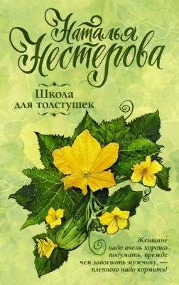 Школа для толстушек — обложка книги