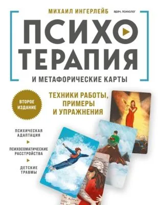 Психотерапия и метафорические карты — обложка книги