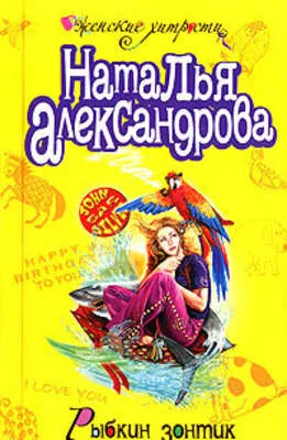 Рыбкин зонтик — обложка книги