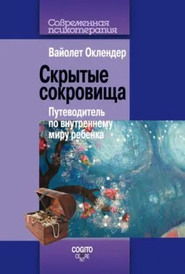 Скрытые сокровища. Путеводитель по внутреннему миру ребенка — обложка книги