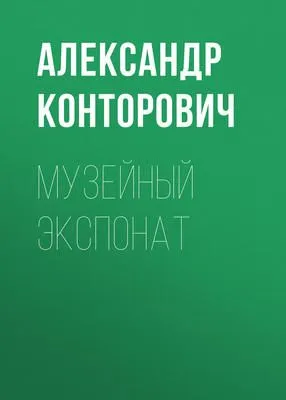 Музейный экспонат — обложка книги