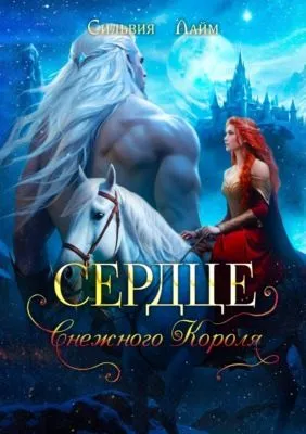 Сердце снежного короля — обложка книги