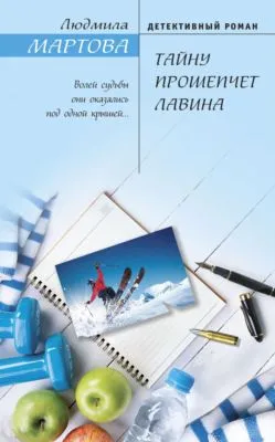 Тайну прошепчет лавина — обложка книги