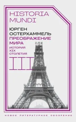 Преображение мира. История XIX столетия. Том III. Материальность и культура — обложка книги