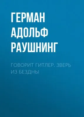 Говорит Гитлер. Зверь из бездны — обложка книги