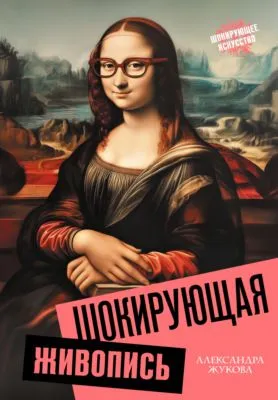 Шокирующая живопись — обложка книги