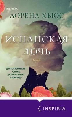 Испанская дочь — обложка книги