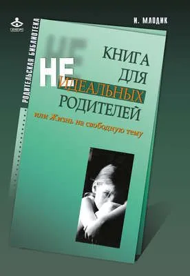 Книга для неидеальных родителей, или Жизнь на свободную тему — обложка книги