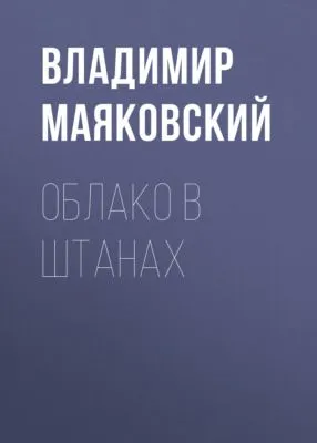 Облако в штанах — обложка книги
