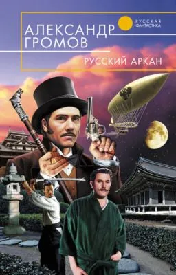 Русский аркан — обложка книги