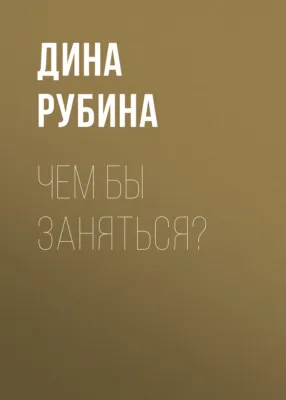 Чем бы заняться? — обложка книги