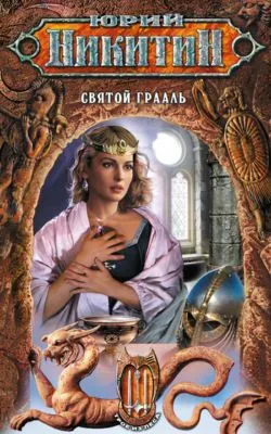 Святой Грааль — обложка книги