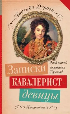 Записки кавалерист-девицы — обложка книги