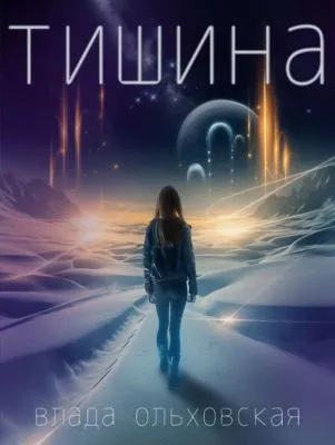 Тишина — обложка книги