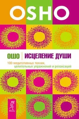 Исцеление души. 100 медитативных техник, целительных упражнений и релаксаций — обложка книги