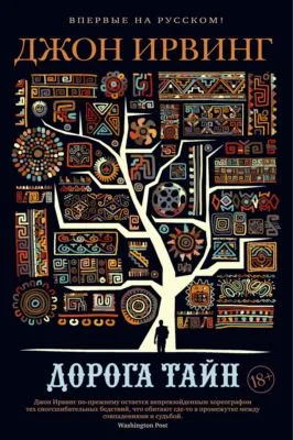 Дорога тайн — обложка книги