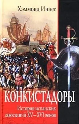 Конкистадоры. История испанских завоеваний XV–XVI веков — обложка книги