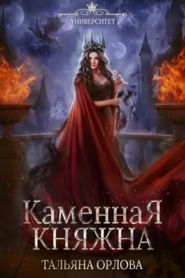 Каменная княжна — обложка книги