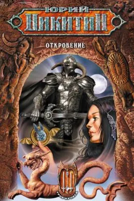 Откровение — обложка книги