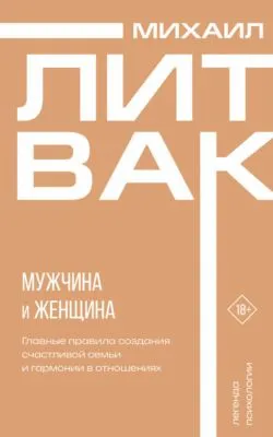 Мужчина и женщина — обложка книги