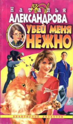 Убей меня нежно — обложка книги
