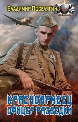 Офицер разведки — обложка книги