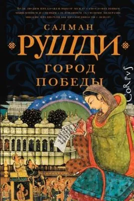 Город Победы — обложка книги