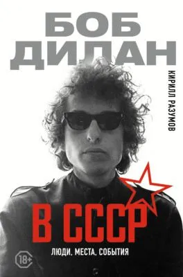 Боб Дилан в СССР: люди, места, события — обложка книги
