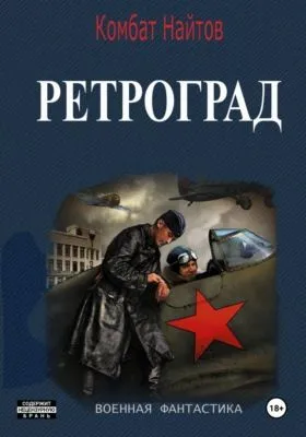 Ретроград — обложка книги