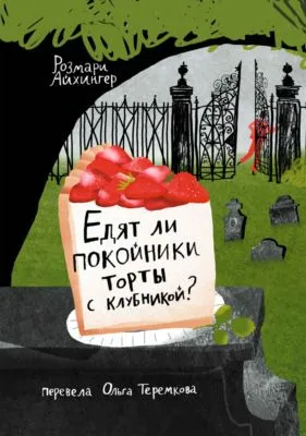 Едят ли покойники торты с клубникой? — обложка книги