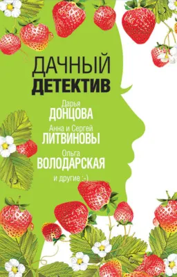 Дачный детектив — обложка книги