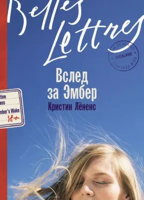 Вслед за Эмбер — обложка книги