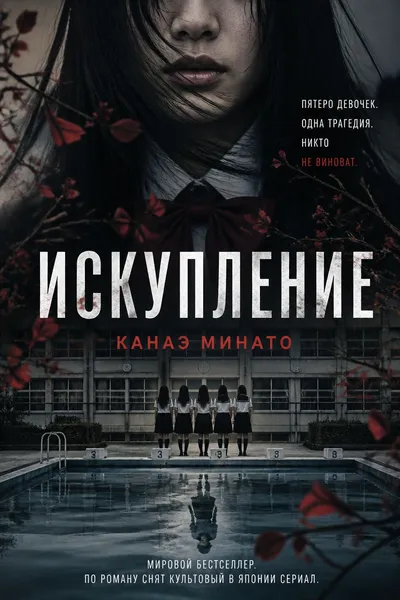 Искупление — обложка книги