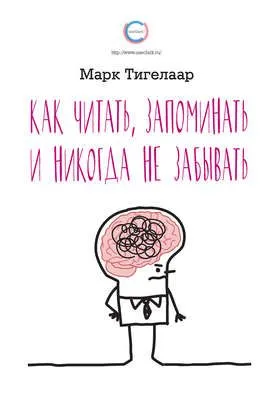 Как читать, запоминать и никогда не забывать — обложка книги