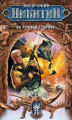 На Темной Стороне — обложка книги