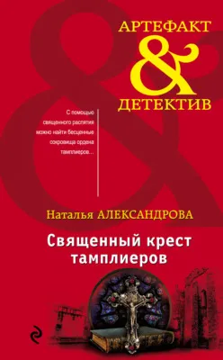 Священный крест тамплиеров — обложка книги