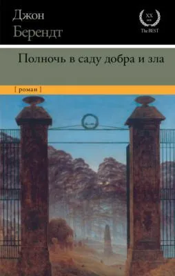 Полночь в саду добра и зла — обложка книги